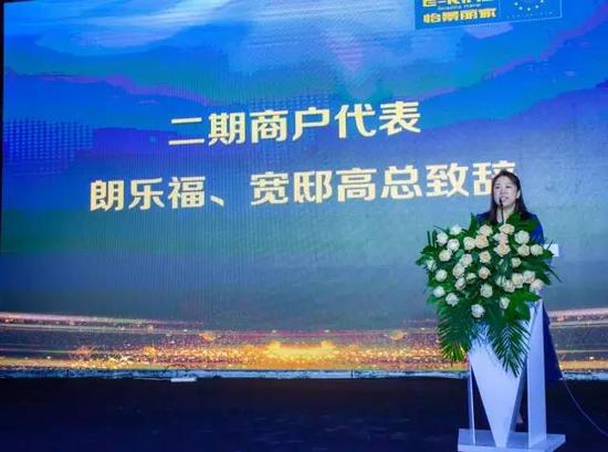 二期商户代表朗乐福/宽邸高总致辞