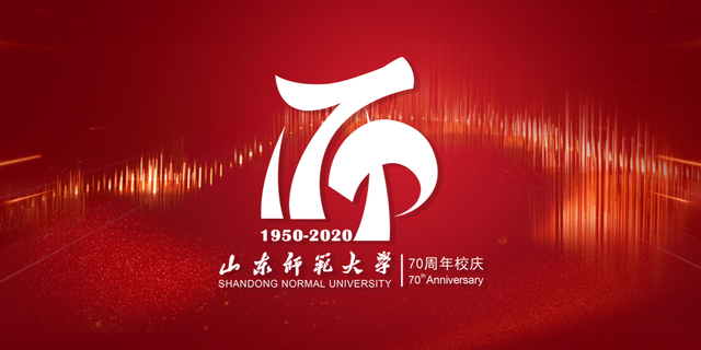 弦歌七十载，奋进新时代——山东师范大学70周年校庆专题