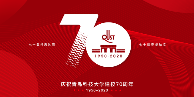 七轶芳华礼赞科大-庆祝青岛科技大学建校70周年