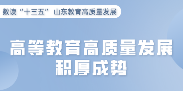 数读山东教育高质量发展——高等教育篇