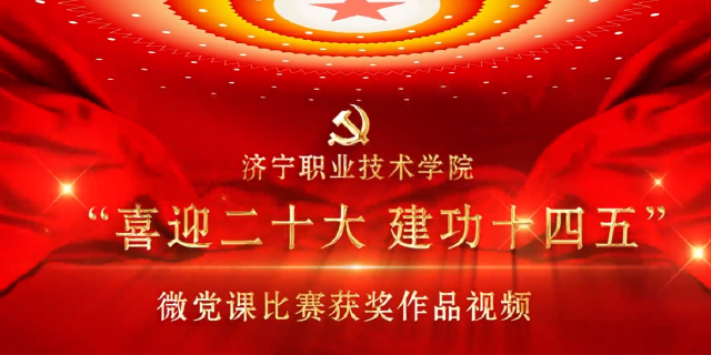 微党课展播