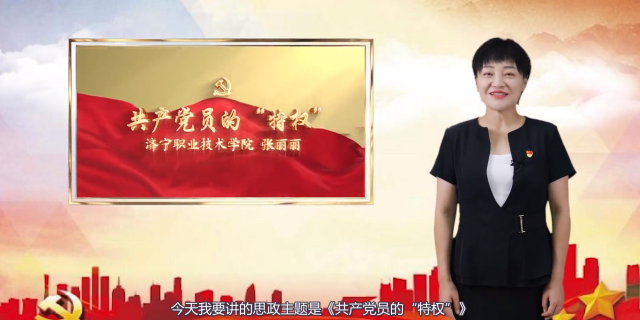 【济宁职业技术学院微党课展播】张丽丽:共产党员的“特权”