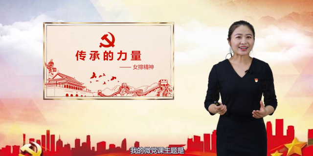 【济宁职业技术学院微党课展播】贾蓓:传承的力量——女排精神
