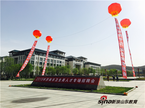 泉城卫生类专场人才汇聚:济南护理职业学院20