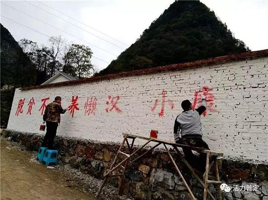 2018年,貴州省安順市普定縣,“為強化扶貧攻堅宣傳引導,營造濃厚社會氛圍,馬場鎮(zhèn)擬定一系列簡潔明了、接地氣的扶貧標語,由各村張貼、刷寫在村委會、村主次干道沿線等醒目處,確保轄區(qū)村民群眾抬眼可見,駐足可觀,為脫貧攻堅工作提供強有力的思想保證。” ? 活力普定2018年,貴州省安順市普定縣,“為強化扶貧攻堅宣傳引導,營造濃厚社會氛圍,馬場鎮(zhèn)擬定一系列簡潔明了、接地氣的扶貧標語,由各村張貼、刷寫在村委會、村主次干道沿線等醒目處,確保轄區(qū)村民群眾抬眼可見,駐足可觀,為脫貧攻堅工作提供強有力的思想保證。” ? 活力普定