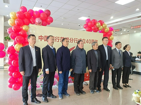 中国银行菏泽分行举行庆祝建行40周年活动