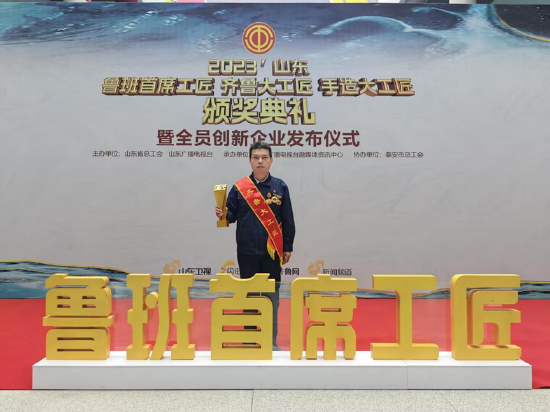 (尹星获“2023年度齐鲁大工匠”)