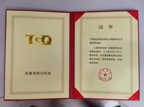 图为获得的“质量信得过班组”荣誉