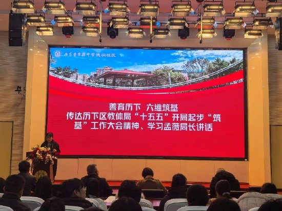 王颖副书记传达历下区教体局工作会会议精神