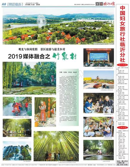 ▲6月17日,临沂日报以《2019媒体融合之竹泉村》为题的报道
