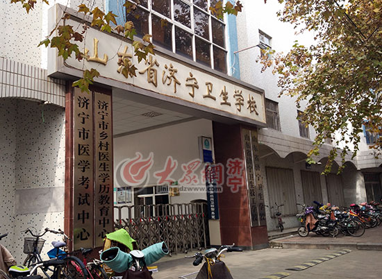 位于环城西路上的山东省济宁卫生学校。
