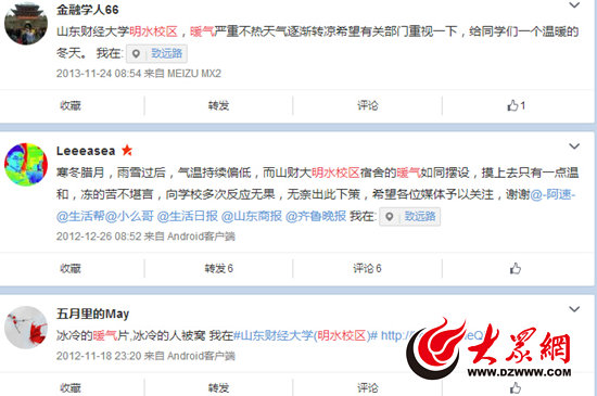 记者在微博中搜索发现,从2012年起,每年都有反映山财燕山学院明水校区供暖不利的相关微博
