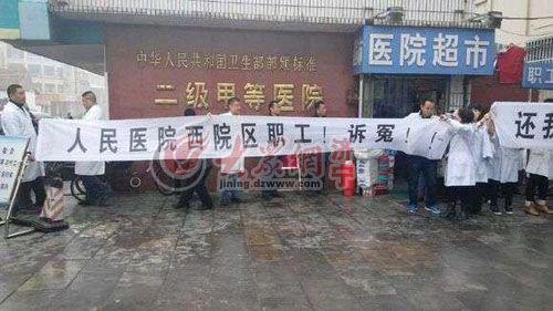 濟(jì)寧第一人民醫(yī)院西院區(qū)職工拉橫幅訴冤