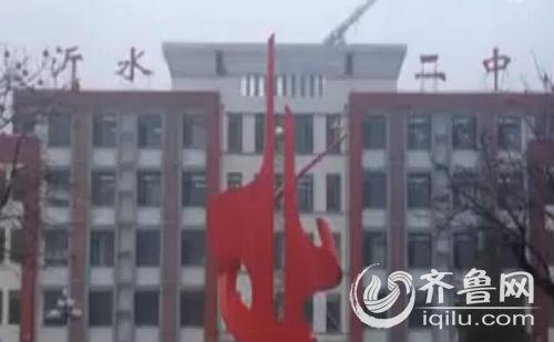 事發的中學臨沂市沂水二中(視頻截圖)