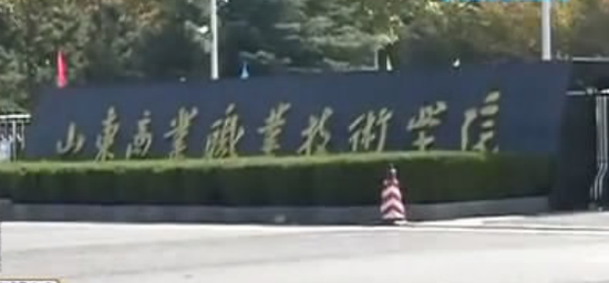 山东商业职业技术学院