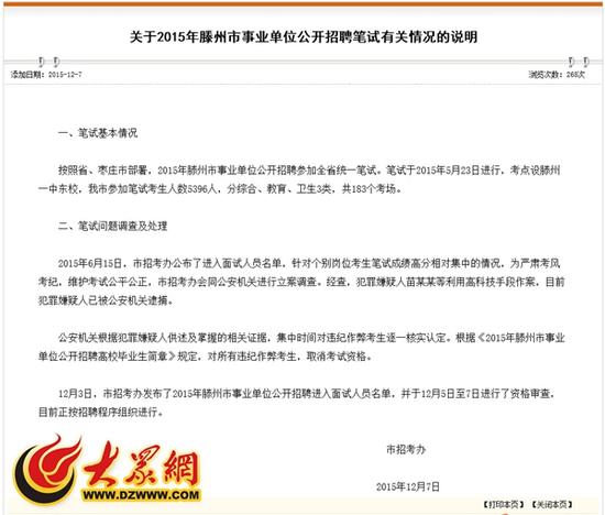 12月7日,滕州市人社局发布《关于2015年滕州市事业单位公开招聘笔试有关情况的说明》,称犯罪嫌疑人苗某某等利用高科技手段作案,目前犯罪嫌疑人已被公安机关逮捕。