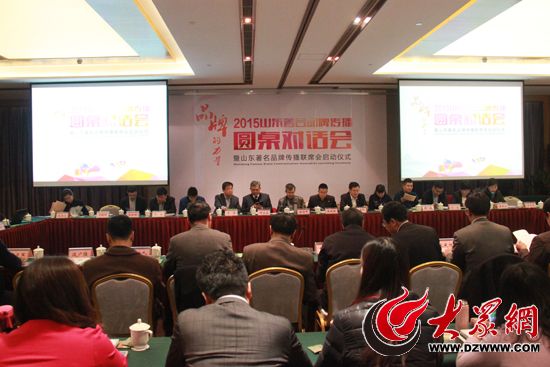 2015山東著名品牌傳播圓桌對話會暨山東著名品牌傳播聯(lián)席會啟動儀式