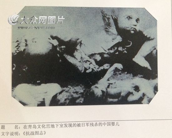在青岛文化宫发现的被日军残害的婴儿