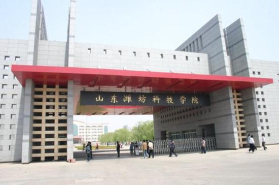 山東濰坊科技學院