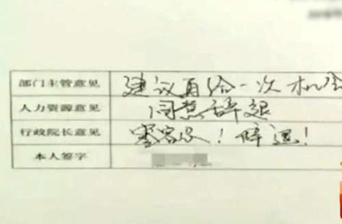 辞退通知中,主管建议再给一次机会,行政院长意见:零容忍!辞退!(视频截图)