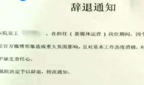 辞退通知中称,员工的错误对官方微博形象造成重大负面影响(视频截图)