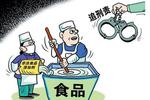 山东公布十起食品安全违法典型案例