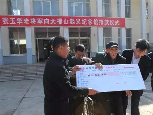 张玉华老将军向天福山起义纪念馆捐款