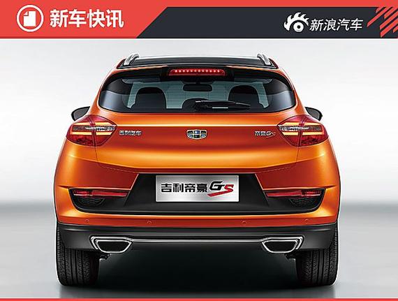 吉利跨界SUV命名帝豪GS 第二季度将上市_济