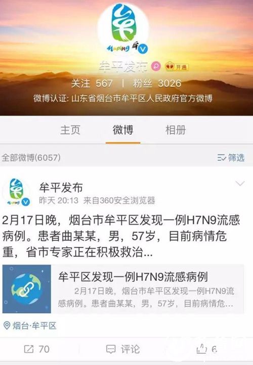 新浪微博@牟平發布 通報H7N9患者相關信息