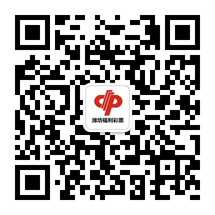 (“潍坊福彩”订阅号二维码)
