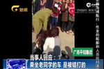 女子誤把老公同學當小三 腳踩對方扯發打臉