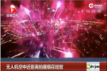 視頻：無人機穿梭煙花中 特殊視角記錄絕美綻放瞬間