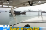 實拍警方乘船追擊毒販跳海奪證 破獲特大毒品案