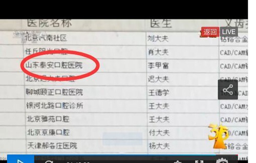 从被曝光的北口义齿进货的医院列表上，泰安口腔医院名列其中