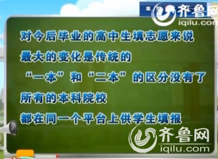 高考改革后，對今后畢業的高中生填志愿來說，最大的變化是傳統的“一本”和“二本”的區分沒有了，所有的本科院校都在同一個平臺上供學生填報。(視頻截圖)