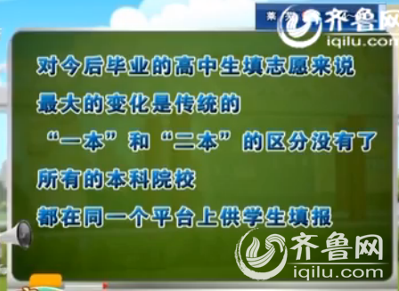 高考改革后，对今后毕业的高中生填志愿来说，最大的变化是传统的“一本”和“二本”的区分没有了，所有的本科院校都在同一个平台上供学生填报。(视频截图)