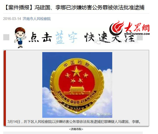 濟南市檢察院今天在官方微信上公布了馮建國、李娜被批捕的消息。