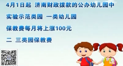 济南财政拨款的公办幼儿园中，实验示范类园、一类幼儿园保教费每月将上涨100元，二、三类园保教费每月涨60元。（视频截图）