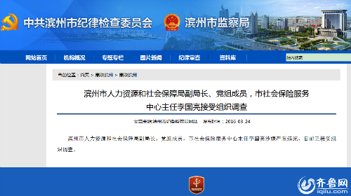濱州市紀委網站截圖
