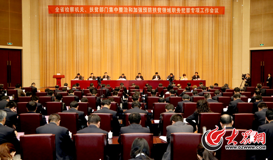 今天,山東省人民檢察院與省扶貧辦在臨沂聯(lián)合召開會議,部署開展集中整治和加強(qiáng)預(yù)防扶貧領(lǐng)域職務(wù)犯罪專項工作。