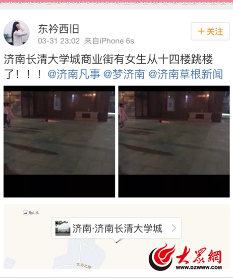 3月31日晚上23时许，微博网友@东衿西旧爆料称济南长清大学城商业街有女生从十四楼跳楼。