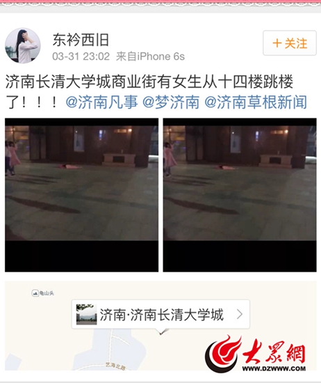 3月31日晚上23时许,微博网友@东衿西旧爆料称济南长清大学城商业街有女生从十四楼跳楼。
