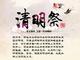 清明节防火“十招”