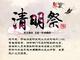 清明节防火“十招”