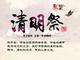 清明节防火“十招”