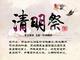 清明节防火“十招”