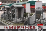 廣州部分墓地價格8萬/平米 超中心城區房價