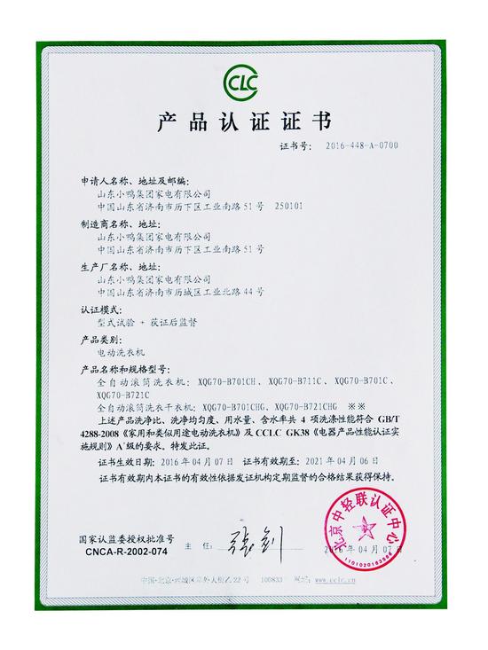 山東小鴨集團榮獲產品認證證書
