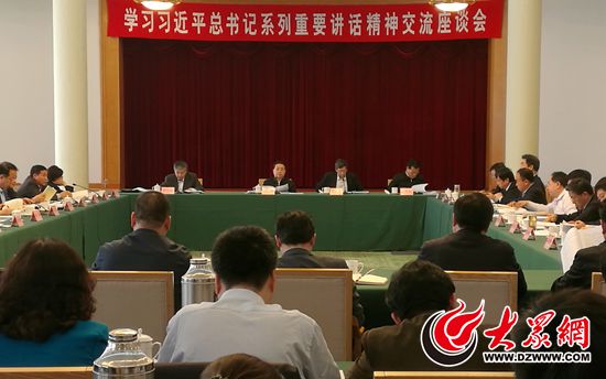 4月20日，學習習近平總書記系列重要講話精神交流座談會在濟南召開。