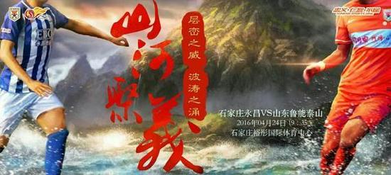 魯能戰永昌海報